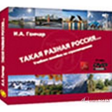 Takaja raznaja Rossija ...Uchebnoje posobije po stranovedeniju . 1DVD + 1CD (pdf) В2-С1